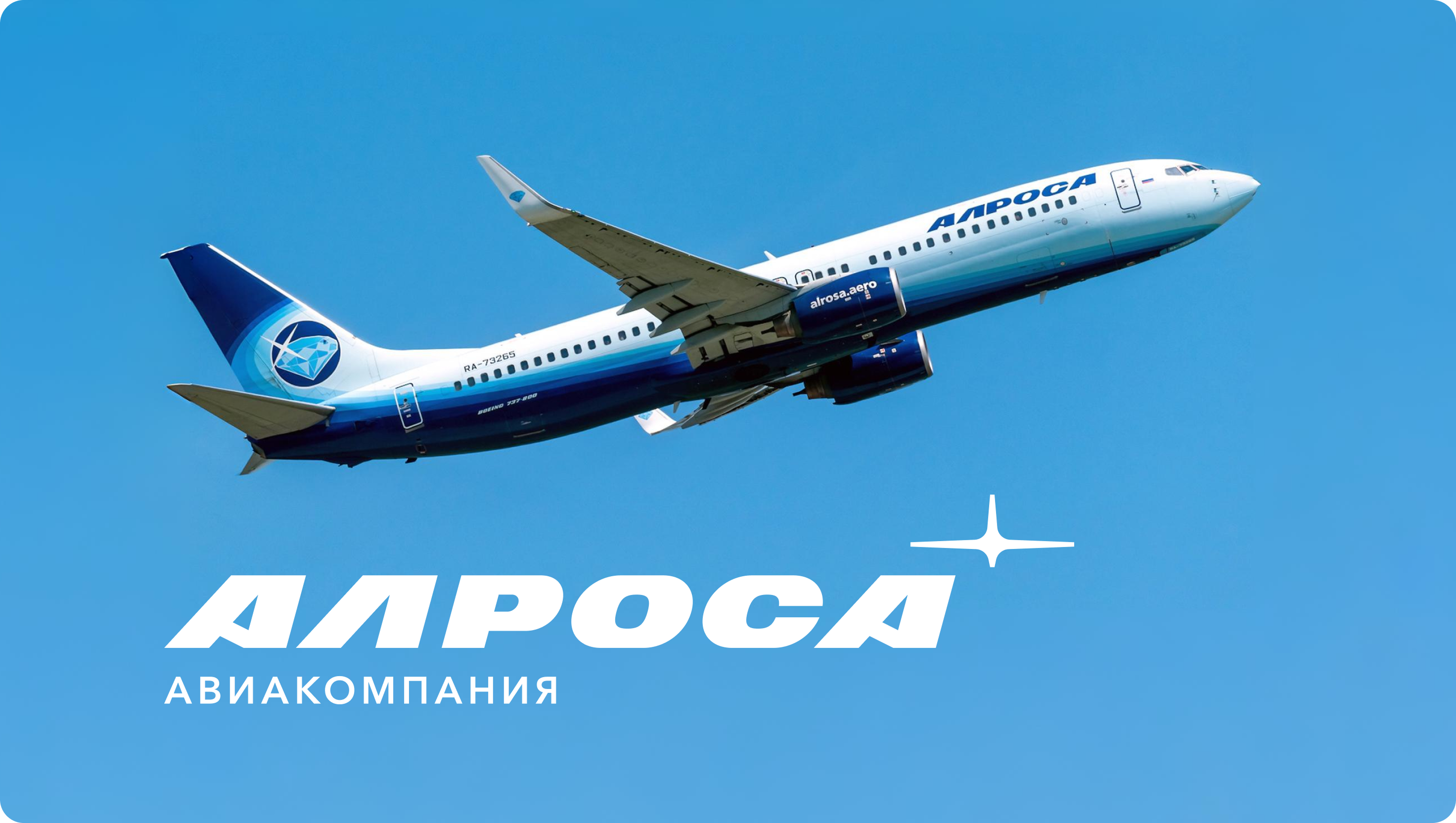 Алроса Авиакомпания [2025]