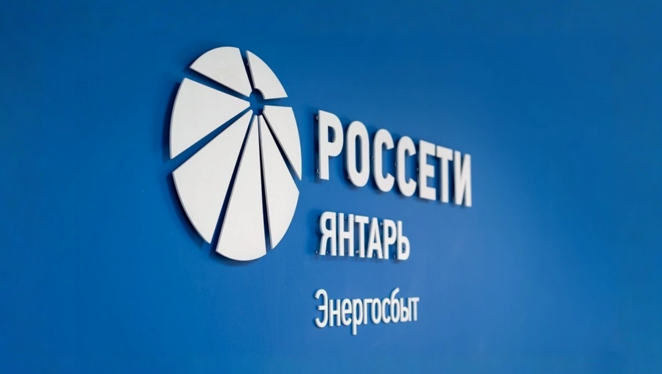 Янтарьэнергосбыт [2023]